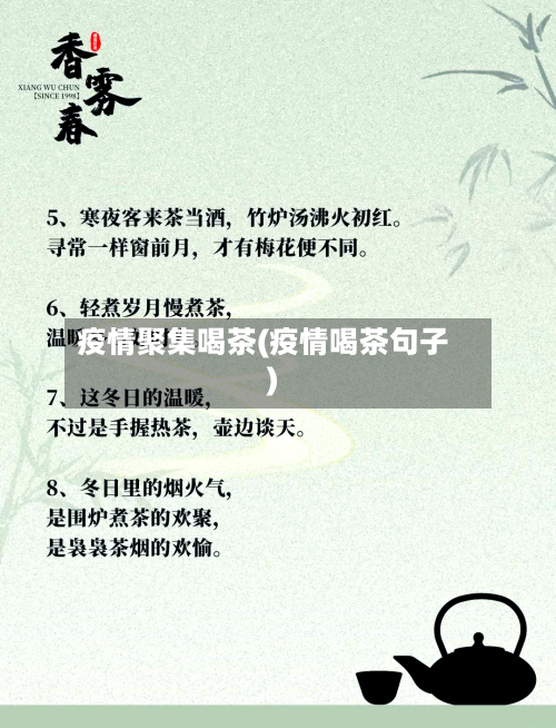疫情聚集喝茶(疫情喝茶句子)-第1张图片