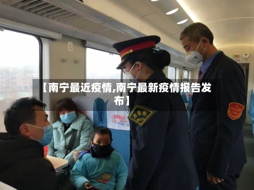 【南宁最近疫情,南宁最新疫情报告发布】-第2张图片