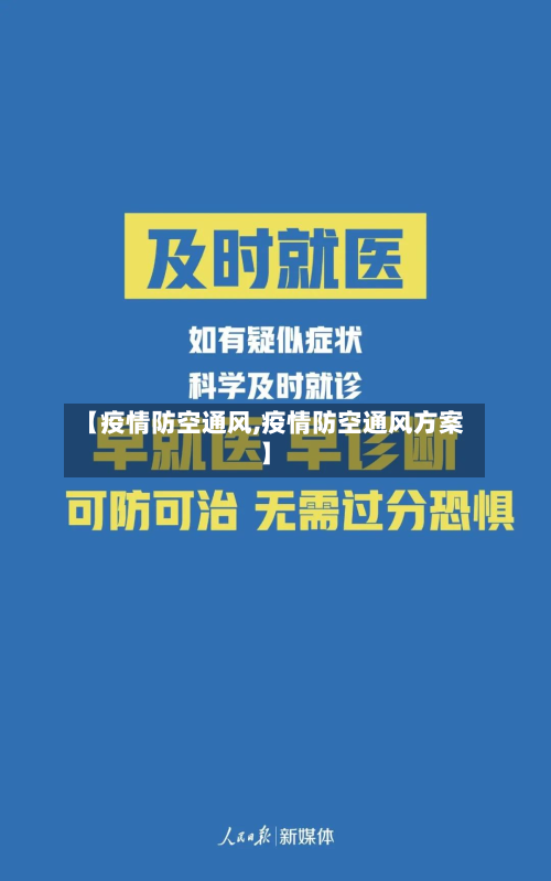 【疫情防空通风,疫情防空通风方案】-第3张图片