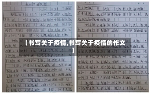 【书写关于疫情,书写关于疫情的作文】-第1张图片