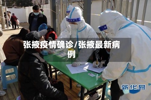 张掖疫情确诊/张掖最新病例-第1张图片