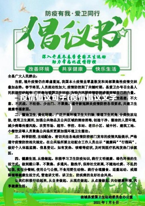 疫情倡议句子(疫情倡议文字)-第1张图片