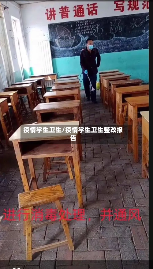 疫情学生卫生/疫情学生卫生整改报告-第3张图片