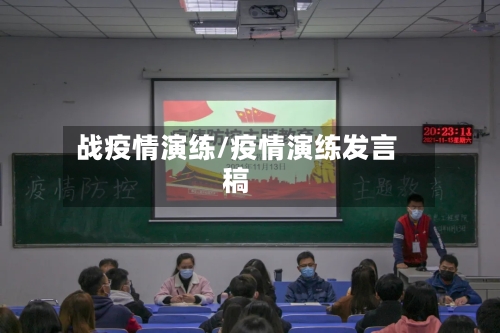 战疫情演练/疫情演练发言稿-第1张图片