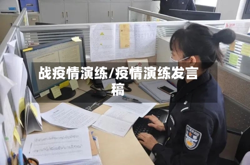 战疫情演练/疫情演练发言稿-第2张图片