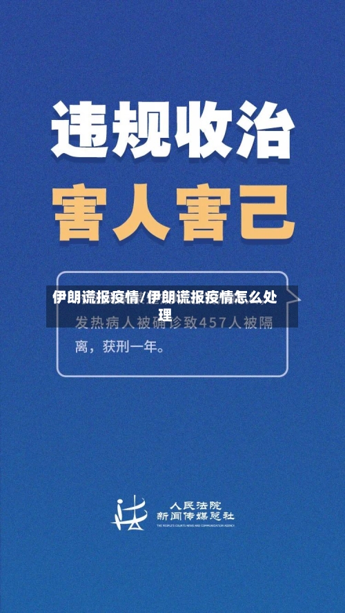 伊朗谎报疫情/伊朗谎报疫情怎么处理-第1张图片