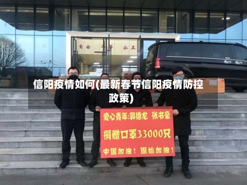 信阳疫情如何(最新春节信阳疫情防控政策)-第2张图片