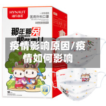 疫情影响原因/疫情如何影响-第1张图片