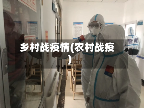 乡村战疫情(农村战疫)-第1张图片