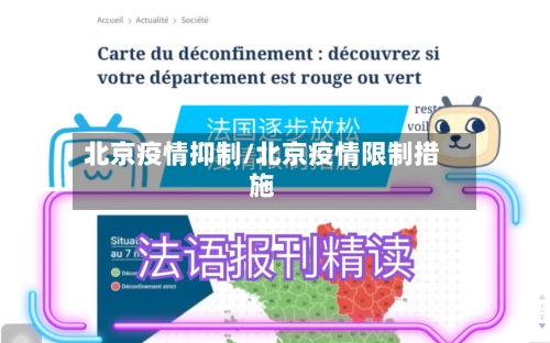 北京疫情抑制/北京疫情限制措施-第1张图片