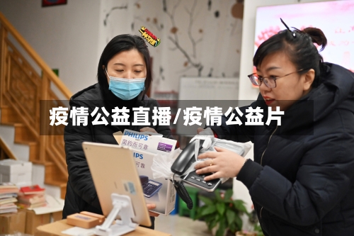 疫情公益直播/疫情公益片-第1张图片