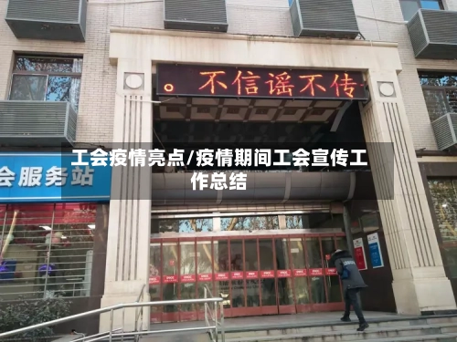 工会疫情亮点/疫情期间工会宣传工作总结-第1张图片