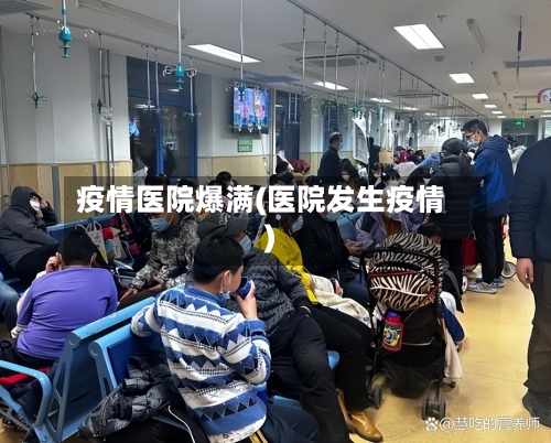 疫情医院爆满(医院发生疫情)-第1张图片