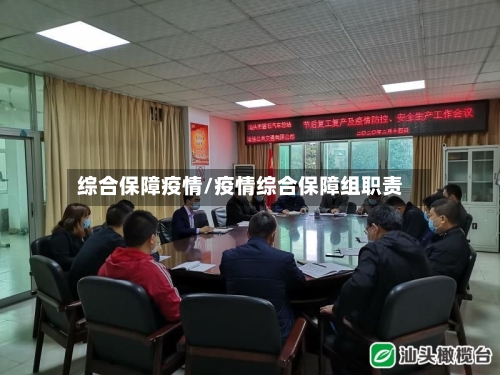 综合保障疫情/疫情综合保障组职责-第1张图片