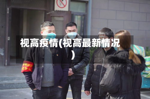 视高疫情(视高最新情况)-第2张图片