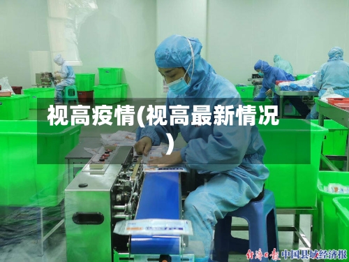 视高疫情(视高最新情况)-第1张图片