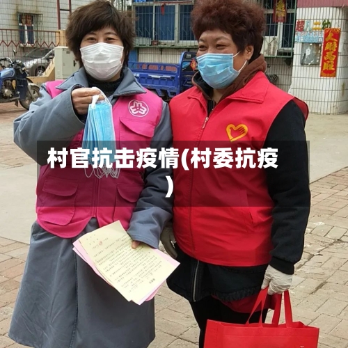 村官抗击疫情(村委抗疫)-第1张图片
