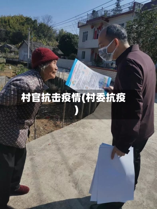 村官抗击疫情(村委抗疫)-第2张图片