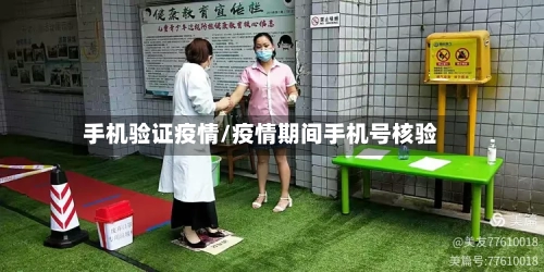 手机验证疫情/疫情期间手机号核验-第3张图片
