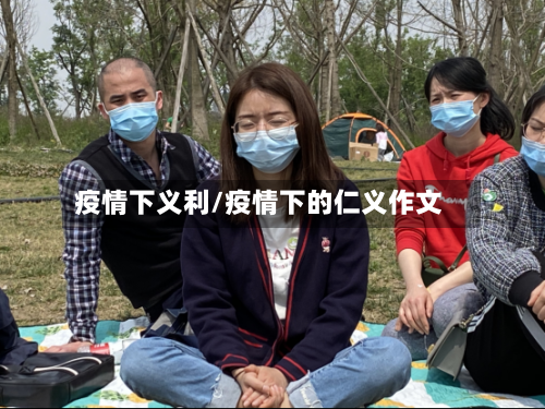 疫情下义利/疫情下的仁义作文-第2张图片