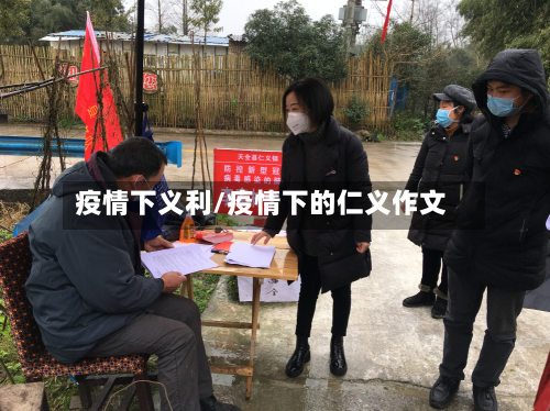疫情下义利/疫情下的仁义作文-第3张图片