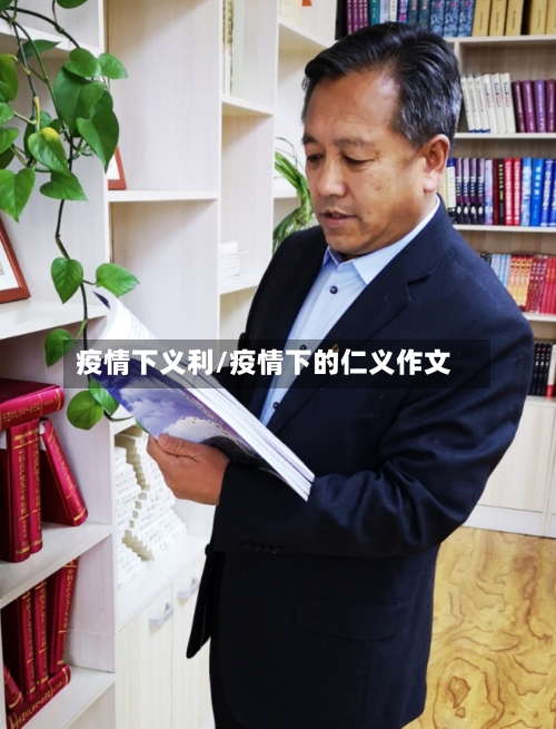 疫情下义利/疫情下的仁义作文-第1张图片