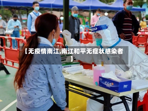 【无疫情南江,南江和平无症状感染者】-第2张图片