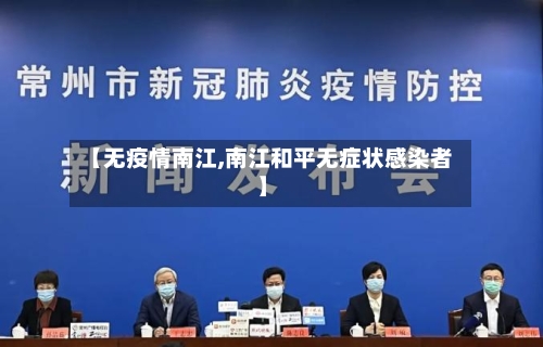 【无疫情南江,南江和平无症状感染者】-第1张图片