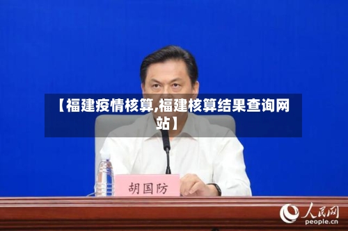 【福建疫情核算,福建核算结果查询网站】-第1张图片