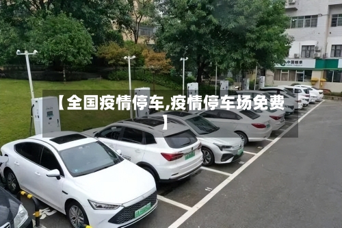 【全国疫情停车,疫情停车场免费】-第2张图片