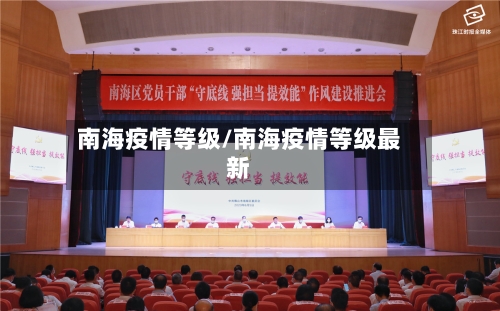 南海疫情等级/南海疫情等级最新-第1张图片