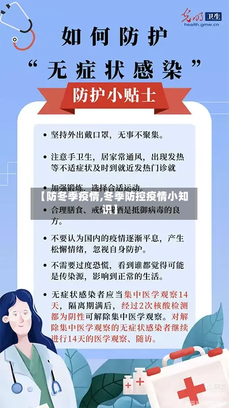 【防冬季疫情,冬季防控疫情小知识】-第1张图片