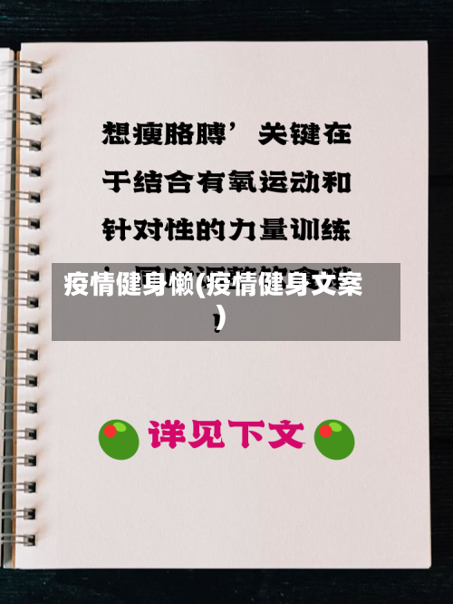 疫情健身懒(疫情健身文案)-第1张图片