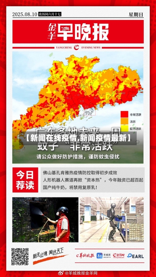 【新闻在线疫情,新闻疫情最新】-第1张图片