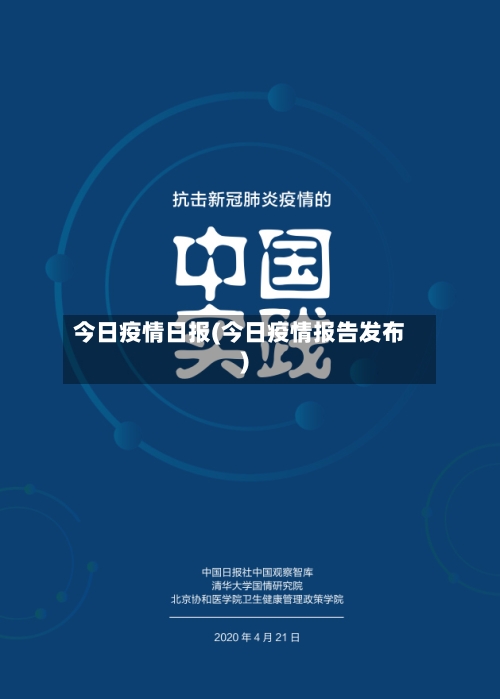 今日疫情日报(今日疫情报告发布)-第1张图片