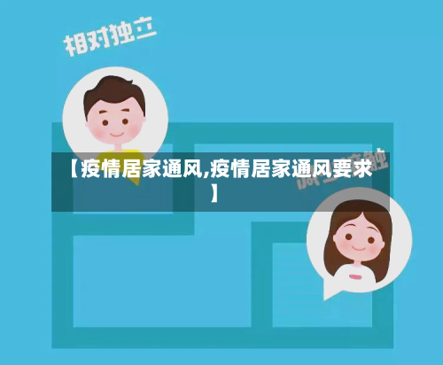 【疫情居家通风,疫情居家通风要求】-第1张图片