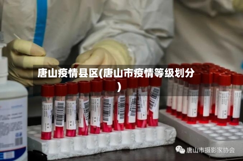 唐山疫情县区(唐山市疫情等级划分)-第1张图片