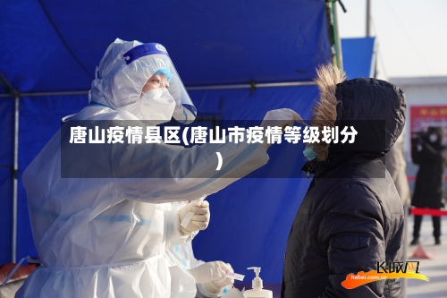 唐山疫情县区(唐山市疫情等级划分)-第3张图片