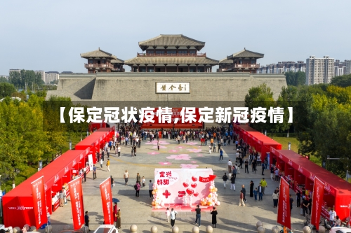【保定冠状疫情,保定新冠疫情】-第1张图片