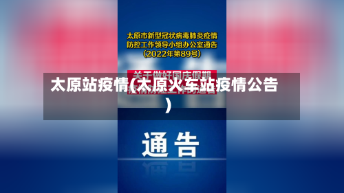 太原站疫情(太原火车站疫情公告)-第3张图片