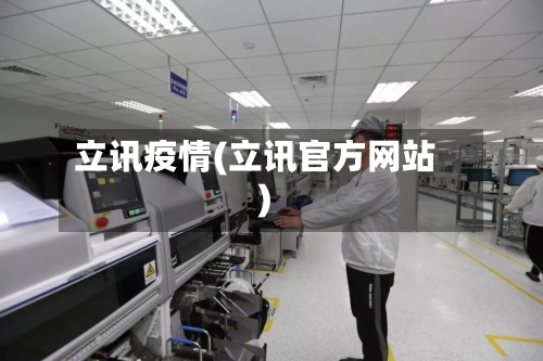 立讯疫情(立讯官方网站)-第1张图片
