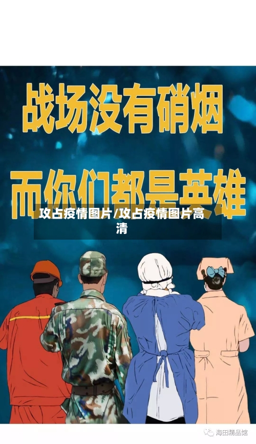 攻占疫情图片/攻占疫情图片高清-第1张图片