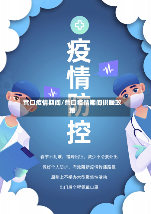 营口疫情期间/营口疫情期间供暖政策-第2张图片