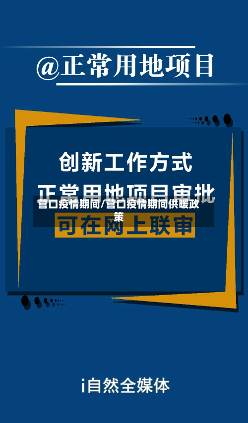 营口疫情期间/营口疫情期间供暖政策-第1张图片