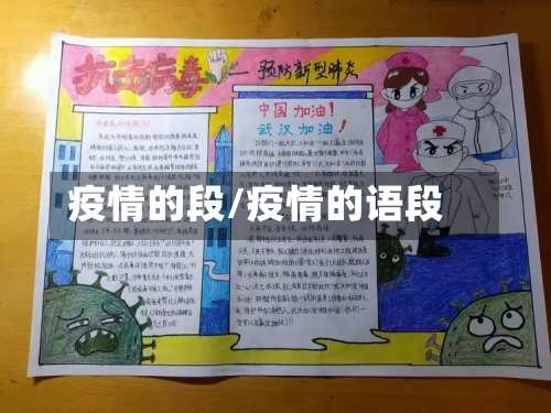 疫情的段/疫情的语段-第1张图片