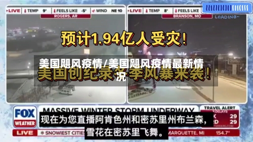 美国飓风疫情/美国飓风疫情最新情况-第2张图片