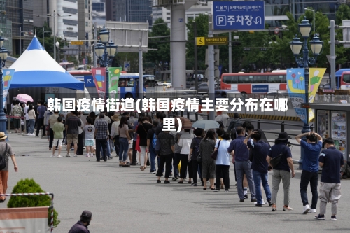 韩国疫情街道(韩国疫情主要分布在哪里)-第1张图片