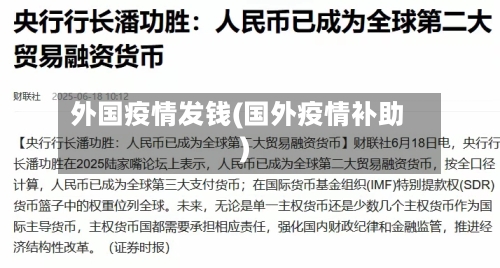 外国疫情发钱(国外疫情补助)-第1张图片