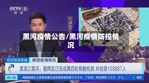 黑河疫情公告/黑河疫情防控情况-第1张图片