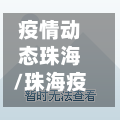 疫情动态珠海/珠海疫情近况-第1张图片
